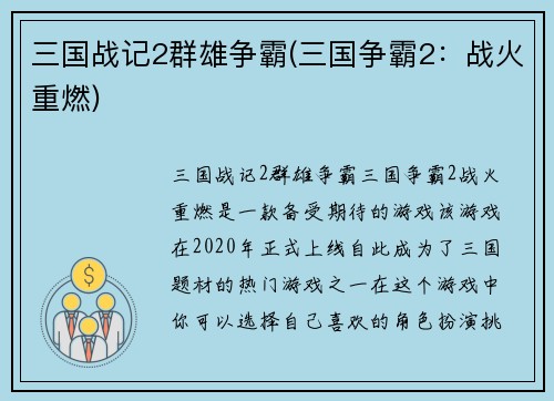 三国战记2群雄争霸(三国争霸2：战火重燃)