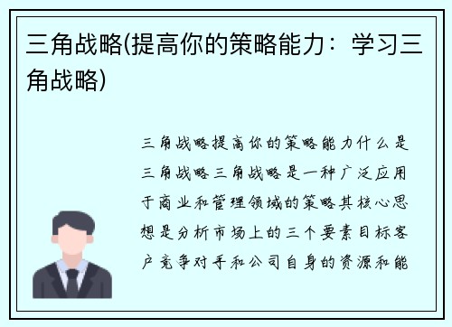 三角战略(提高你的策略能力：学习三角战略)