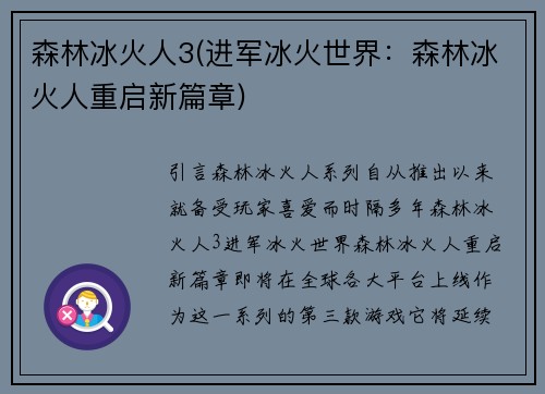 森林冰火人3(进军冰火世界：森林冰火人重启新篇章)