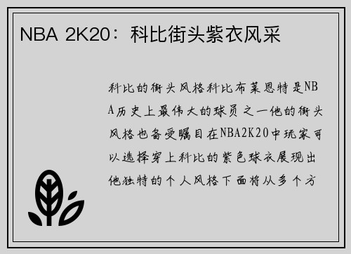 NBA 2K20：科比街头紫衣风采