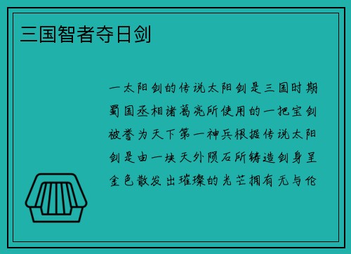 三国智者夺日剑