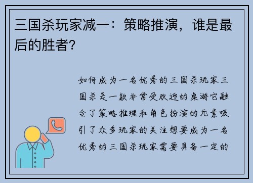 三国杀玩家减一：策略推演，谁是最后的胜者？
