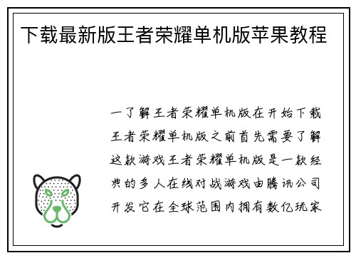 下载最新版王者荣耀单机版苹果教程