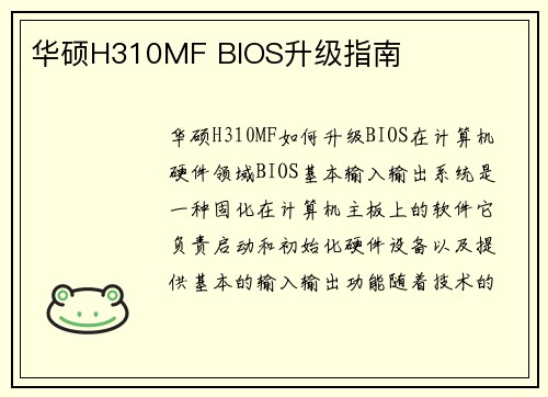 华硕H310MF BIOS升级指南